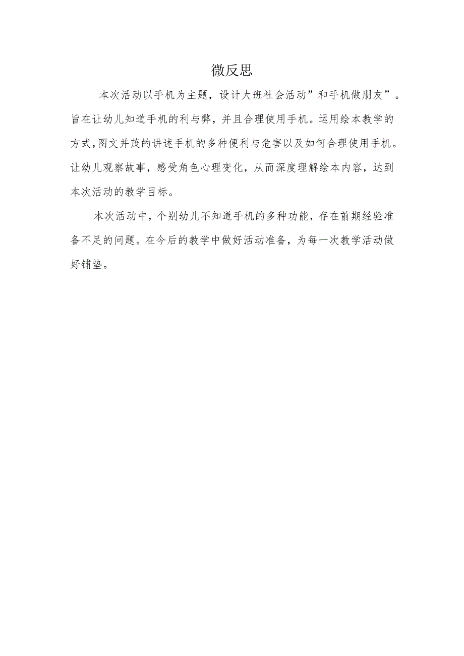 幼儿园大班社会《和手机做朋友》反思.docx_第1页