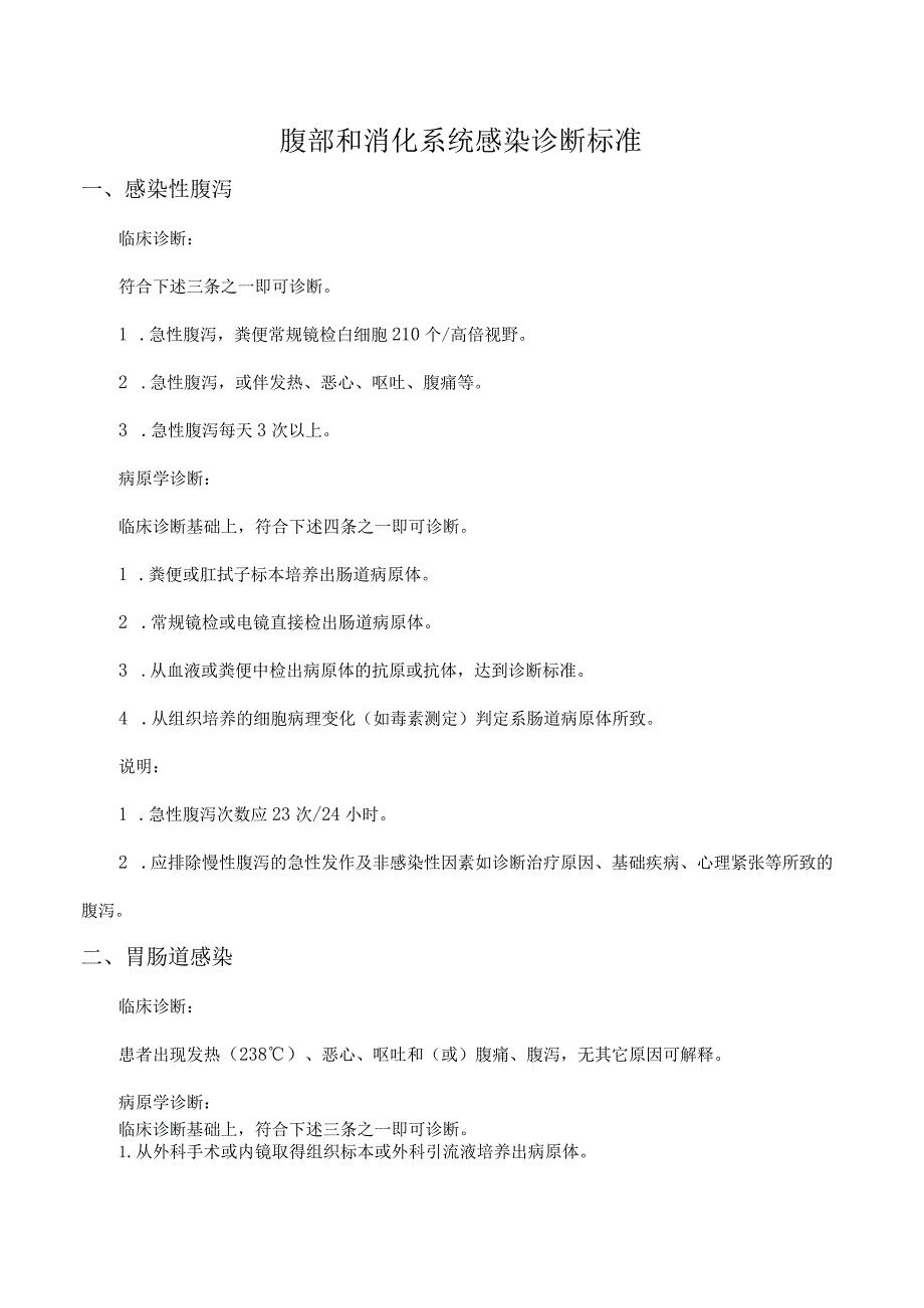 腹部和消化系统感染诊断标准.docx_第1页