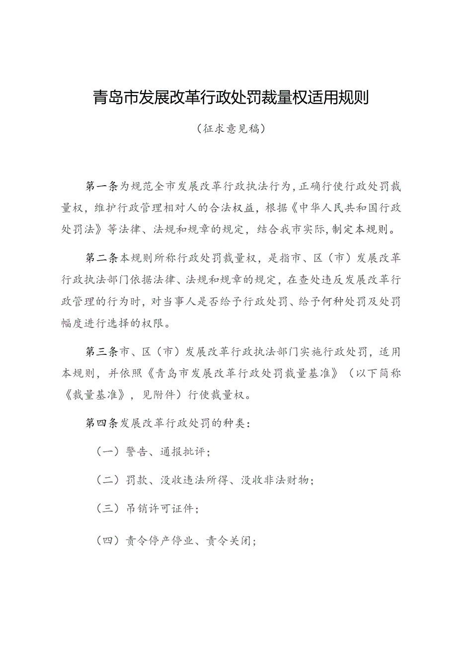 青岛市发展改革行政处罚裁量权适用规则.docx_第1页