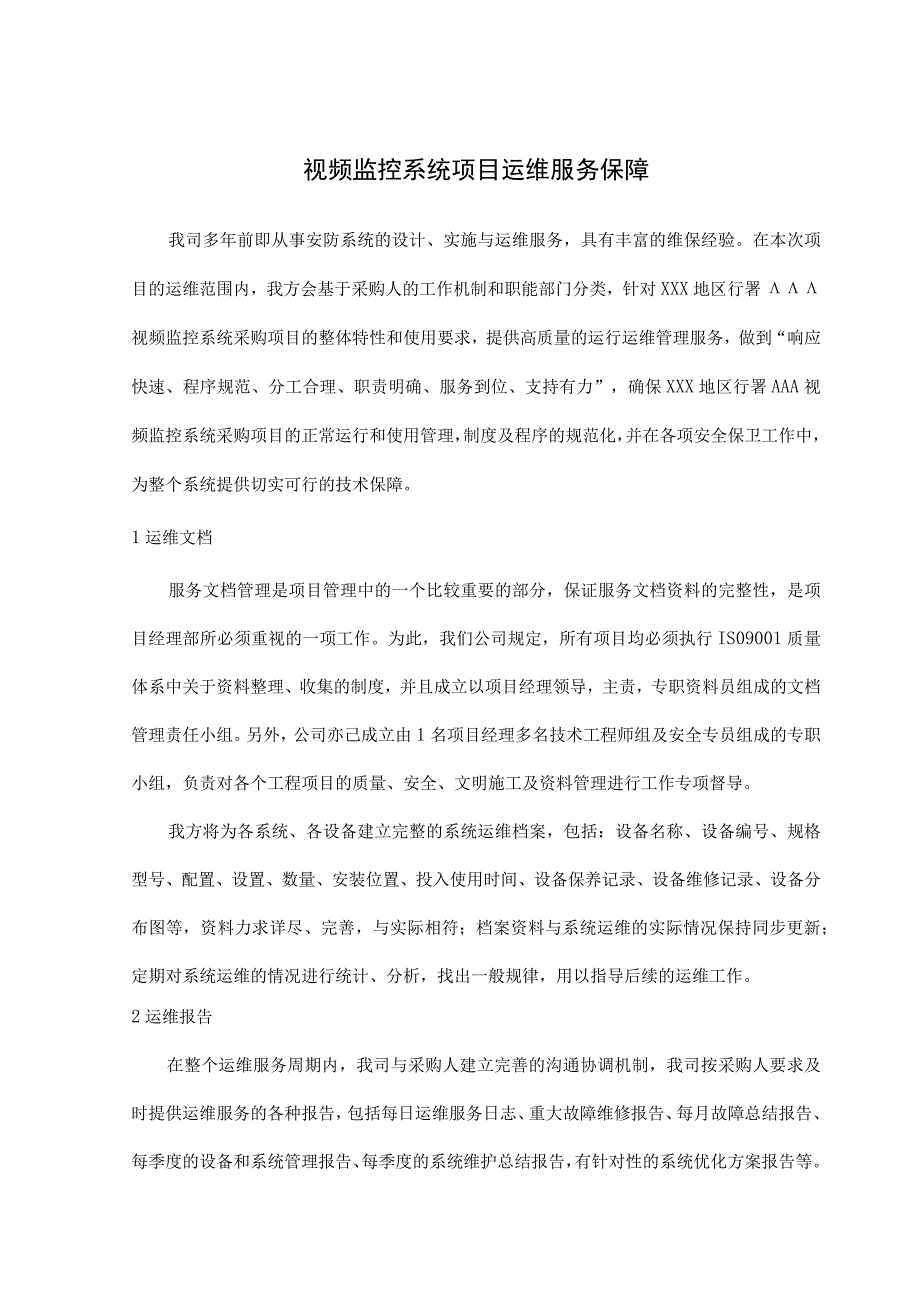 视频监控系统项目运维服务保障.docx_第1页