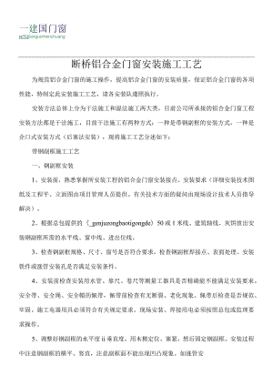 断桥铝合金门窗安装施工工艺.docx