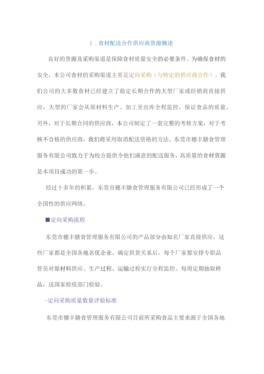 食材配送合作供应商货源概述技术投标方案.docx_第2页