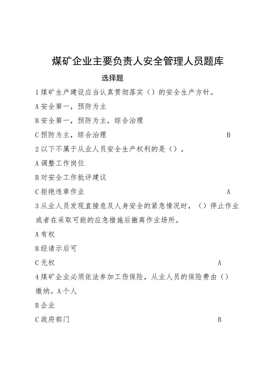 煤矿企业主要负责人安全管理人员题库.docx_第1页