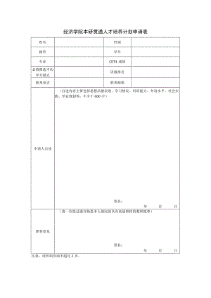 经济学院本研贯通人才培养计划申请表.docx