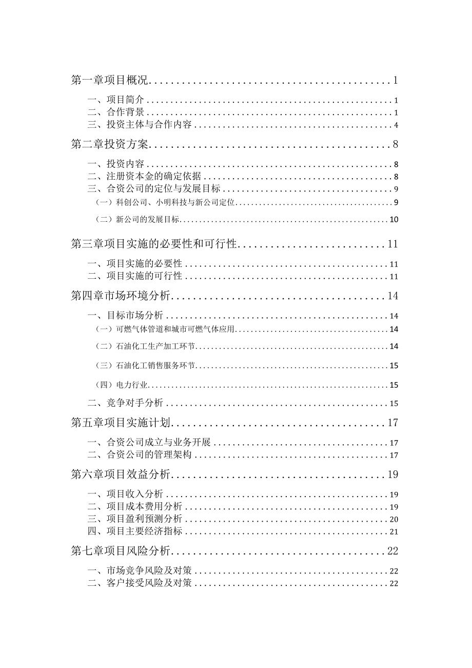 合资成立公司可行性研究报告.docx_第2页