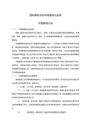 塑料颗粒项目环境管理与监测计划方案.docx