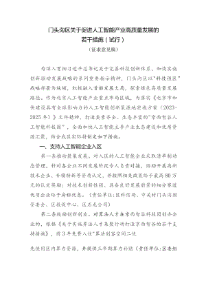 门头沟区关于促进人工智能产业高质量发展的若干措施（征求意见稿）.docx