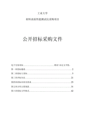 工业大学材料表面性能测试仪采购项目招标文件.docx