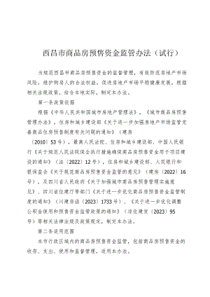 西昌市商品房预售资金监管办法（试行）.docx