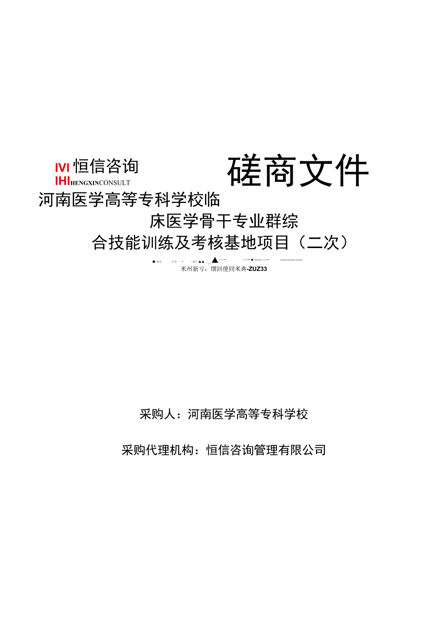 磋商文件河南医学高等专科学校临床医学骨干专业群综合技能训练及考核基地项目二次.docx_第1页