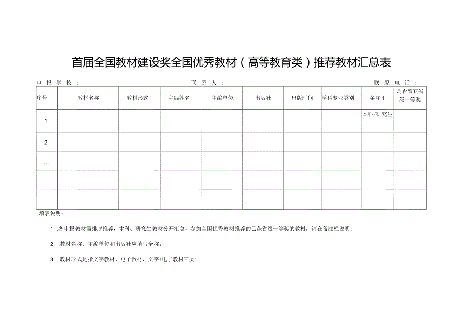 首届全国教材建设奖全国优秀教材高等教育类推荐教材汇总表.docx_第1页