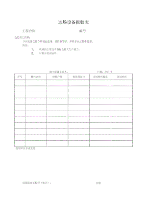 进场设备报验表.docx