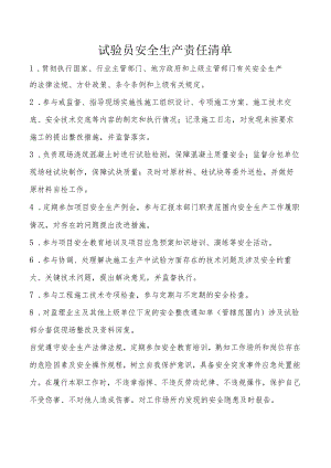 试验员安全生产责任清单.docx