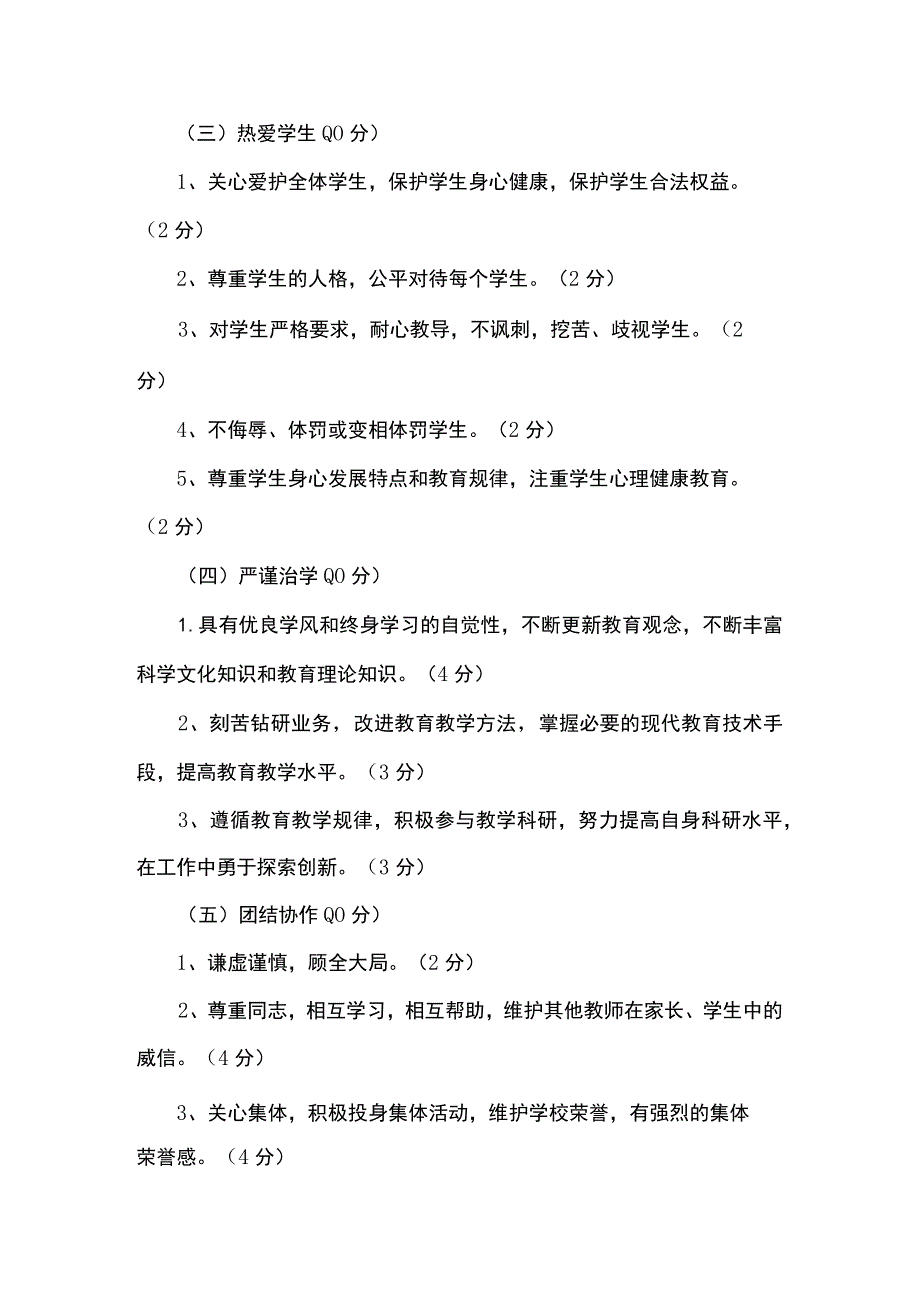 某学校教师职业道德考评与奖惩制度.docx_第2页