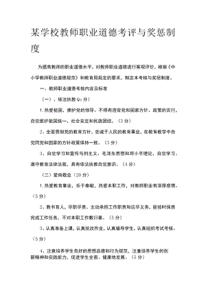 某学校教师职业道德考评与奖惩制度.docx