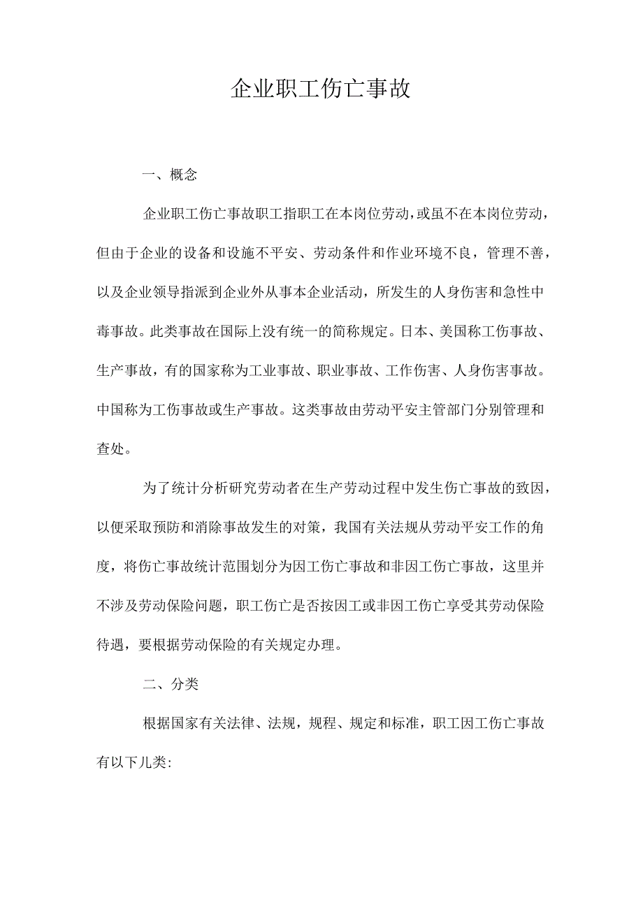 最新整理企业职工伤亡事故.docx_第1页