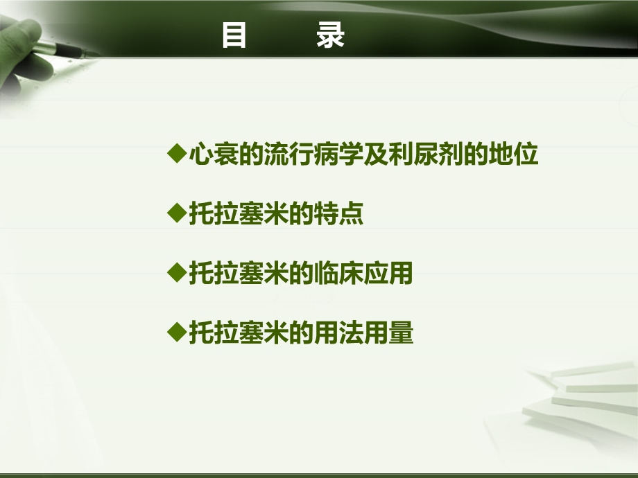 托拉塞米在心衰治疗中的应用.ppt_第2页