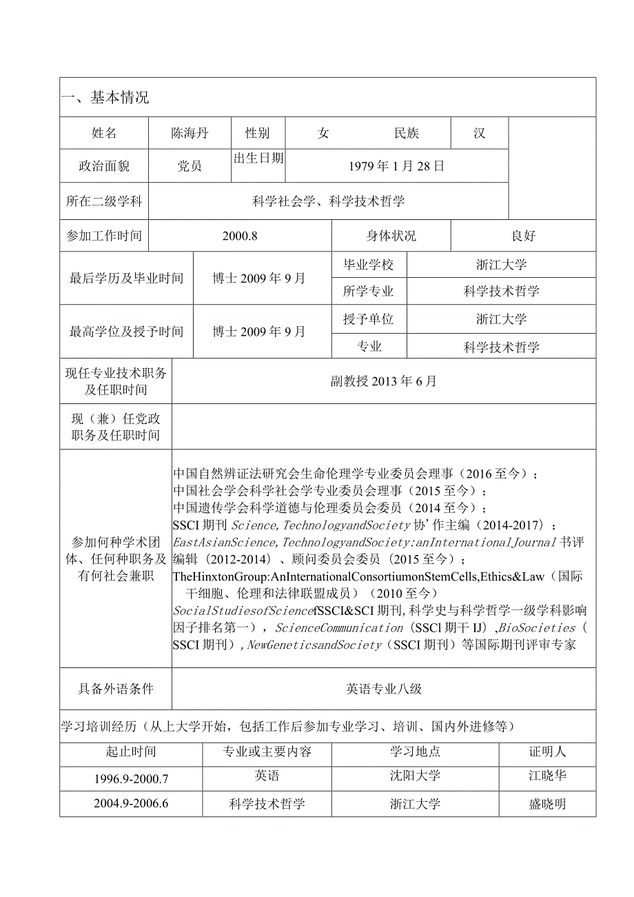 职工201355中国农业大学专业技术职务聘任审批表.docx_第2页