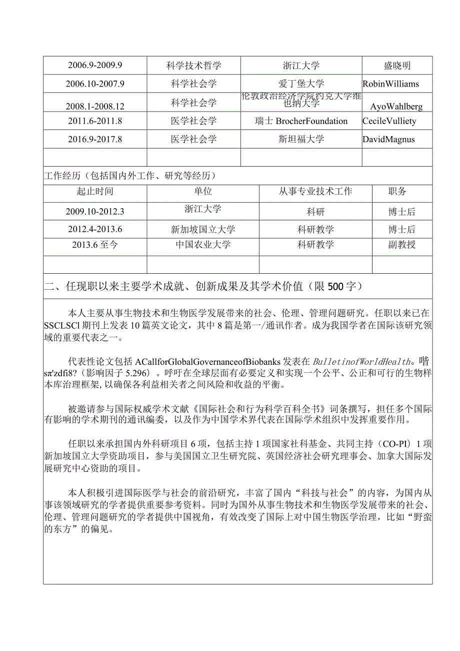 职工201355中国农业大学专业技术职务聘任审批表.docx_第3页