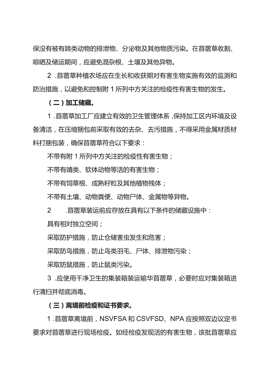 进口罗马尼亚苜蓿草检验检疫要求.docx_第2页