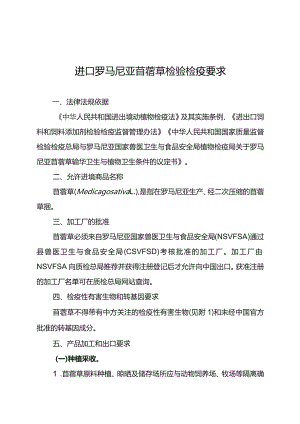 进口罗马尼亚苜蓿草检验检疫要求.docx