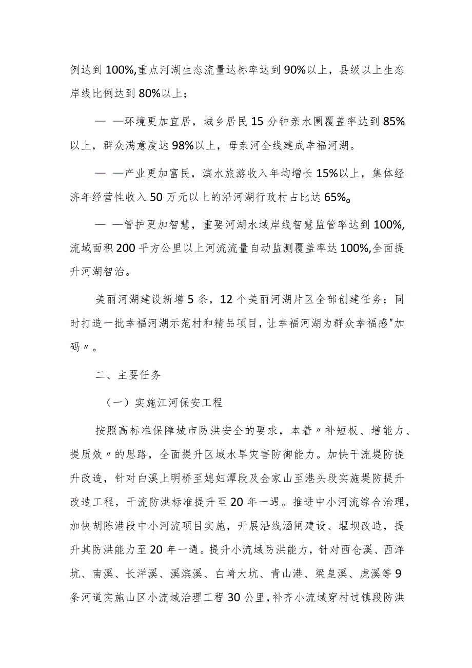 宁海县全域建设幸福河湖实施方案.docx_第3页