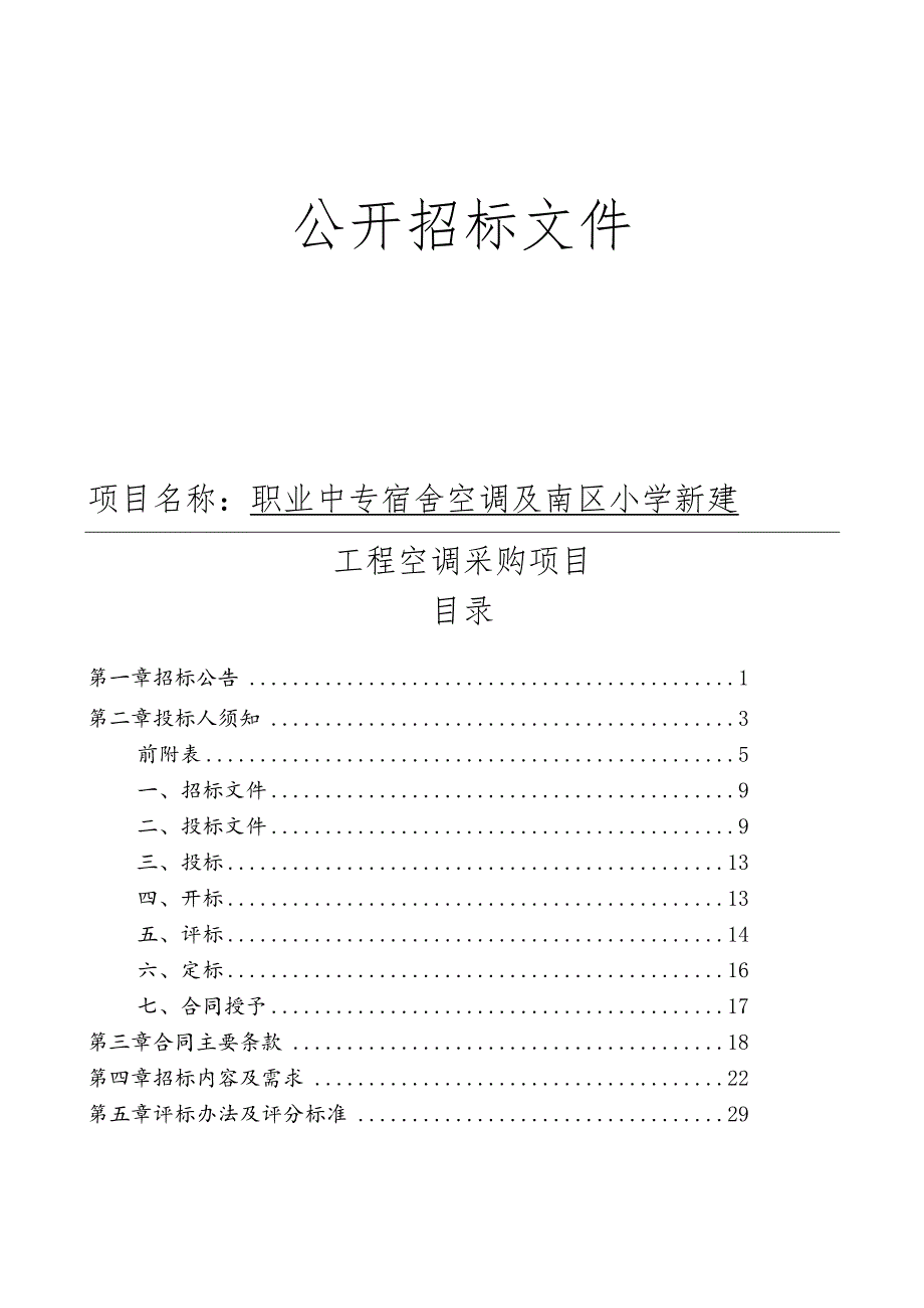 职业中专宿舍空调及南区小学新建工程空调采购项目招标文件.docx_第1页