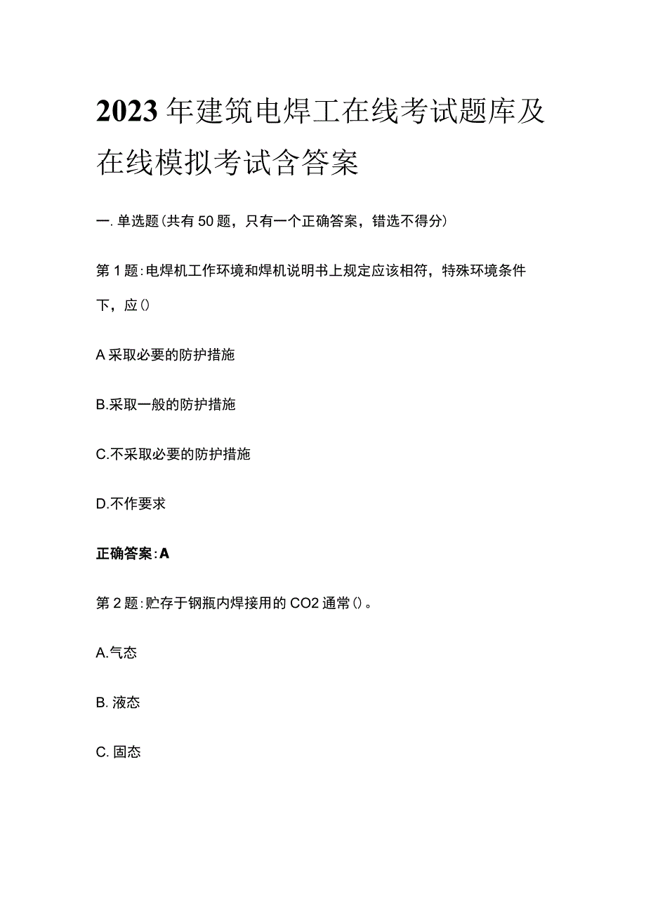 [全]2023年建筑电焊工在线考试题库及在线模拟考试含答案.docx_第1页