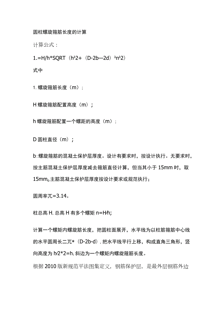 圆柱螺旋箍筋长度的计算.docx_第1页