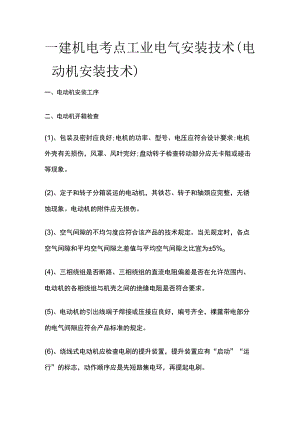 一建机电考点 工业电气安装技术（电动机安装技术）.docx