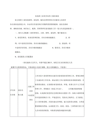 医院职工食堂劳务用工服务规范技术投标方案.docx