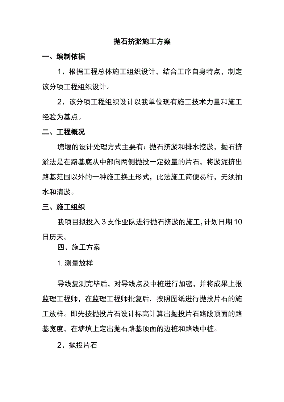 抛石挤淤施工方案 .docx_第1页