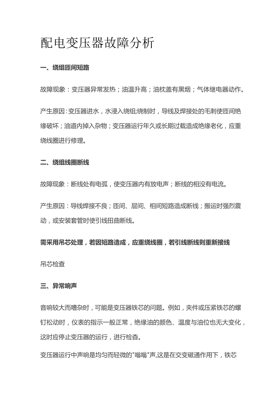 配电变压器故障分析.docx_第1页