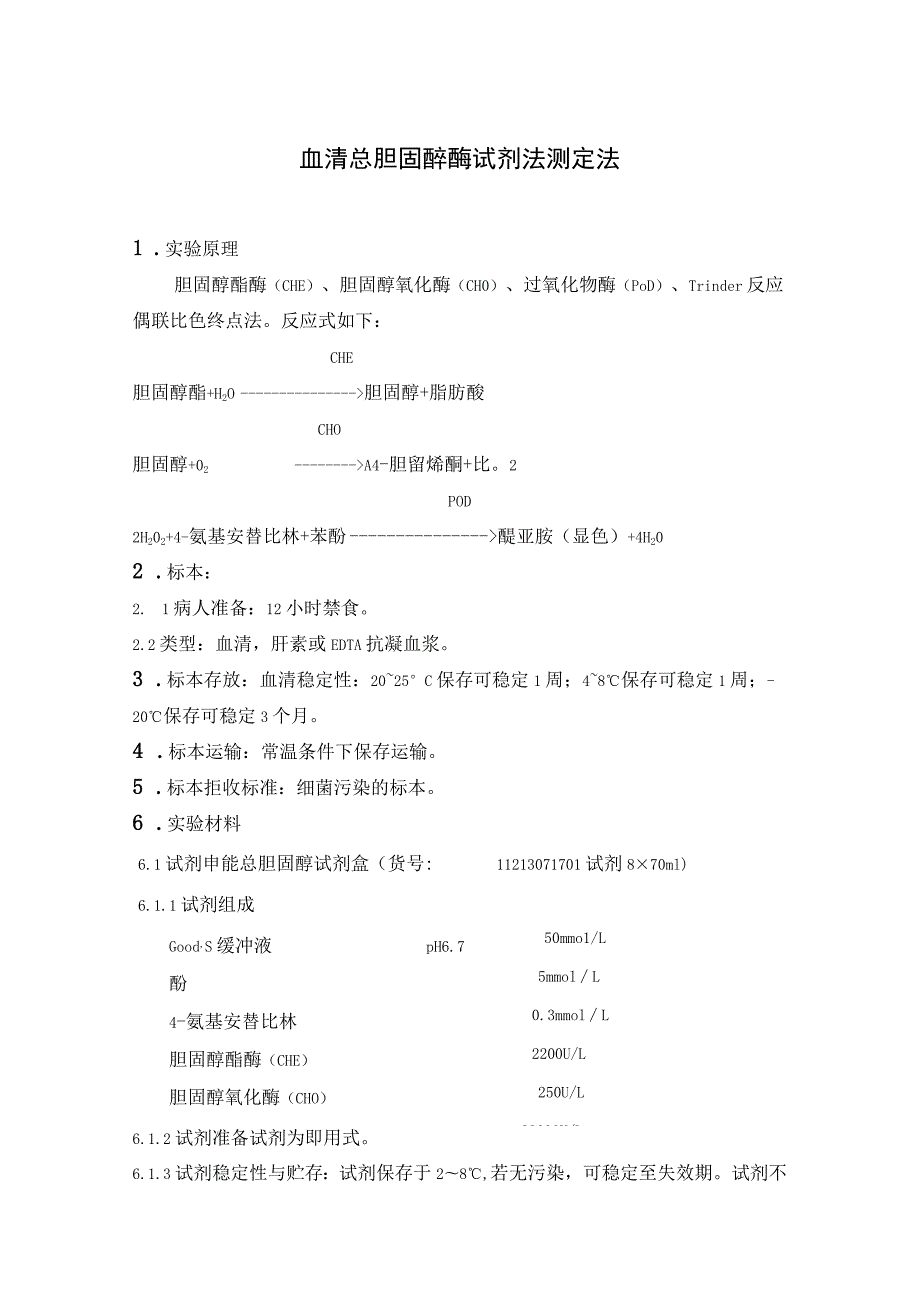 血清总胆固醇及血清甘油三酯酶试剂法测定法.docx_第1页