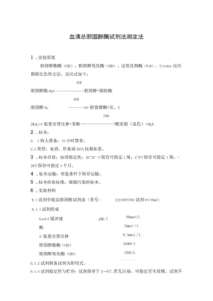 血清总胆固醇及血清甘油三酯酶试剂法测定法.docx