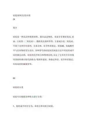 硅胶材料及其应用.docx