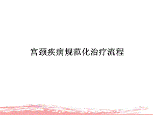 宫颈疾病规范化治疗流程.ppt