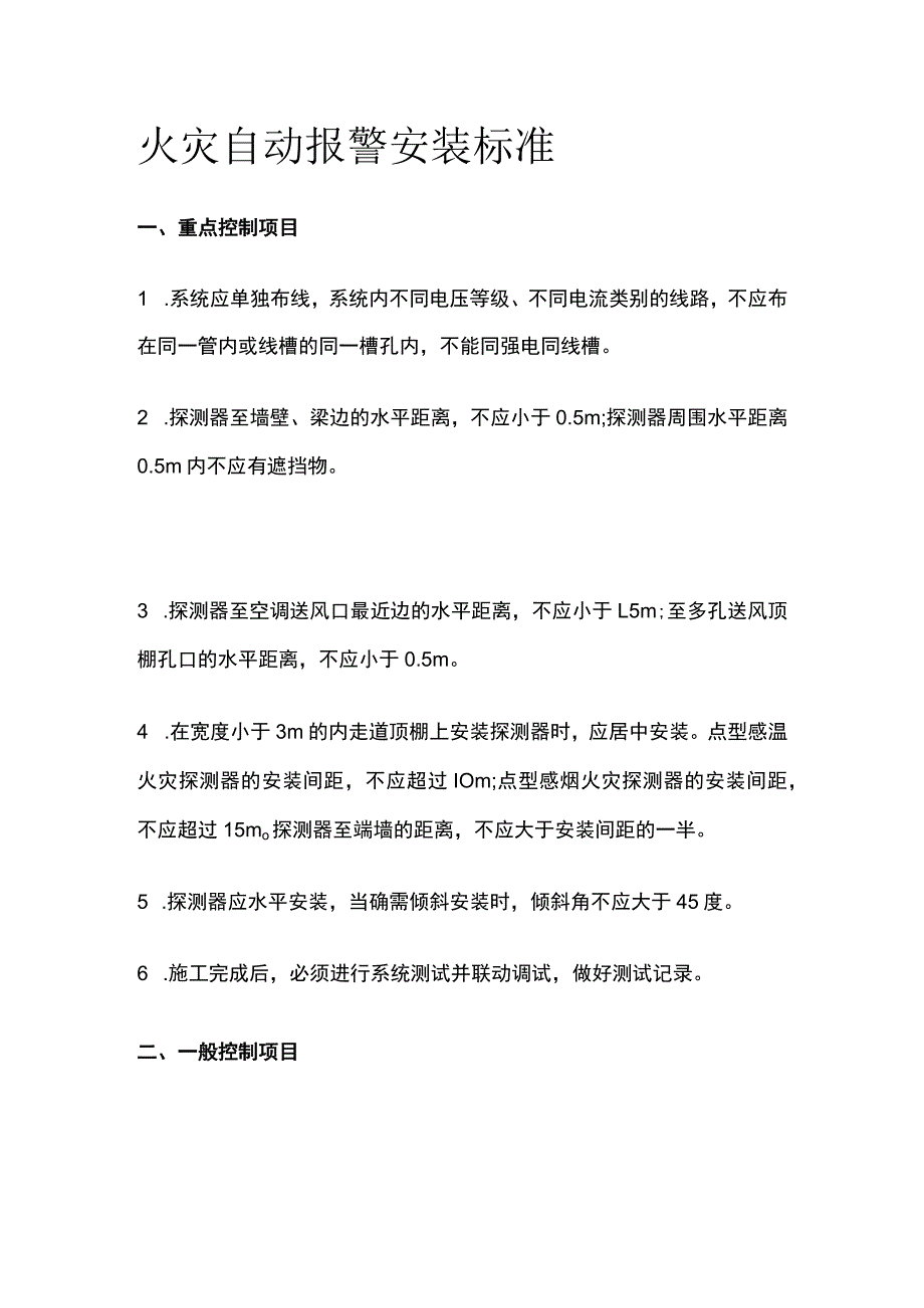 火灾自动报警安装标准.docx_第1页