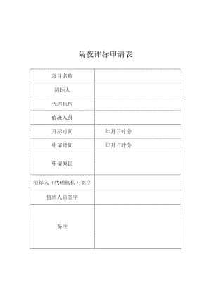 隔夜评标申请表.docx