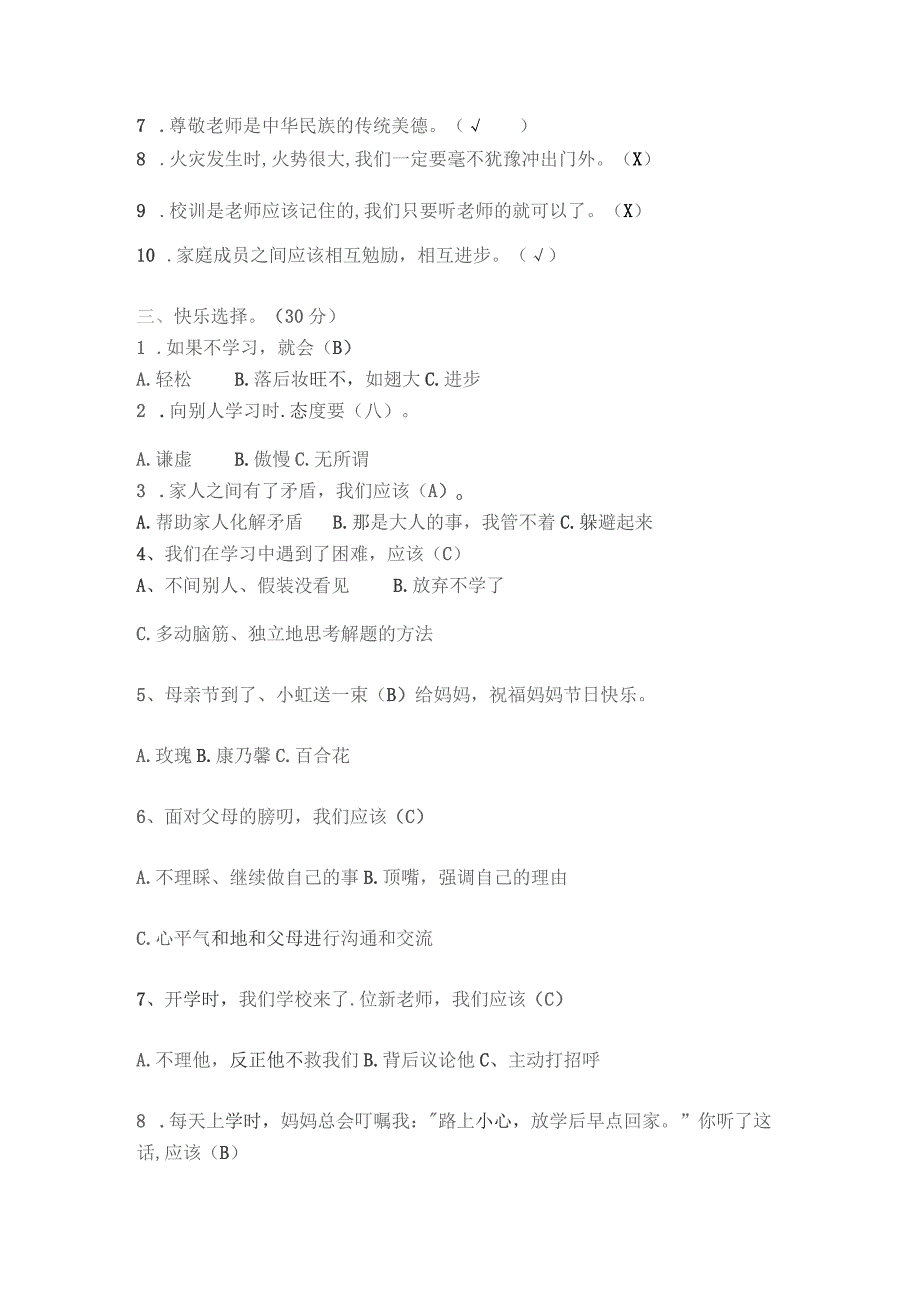 部编版三年级上册道德与法治期末测试卷B有答案.docx_第2页