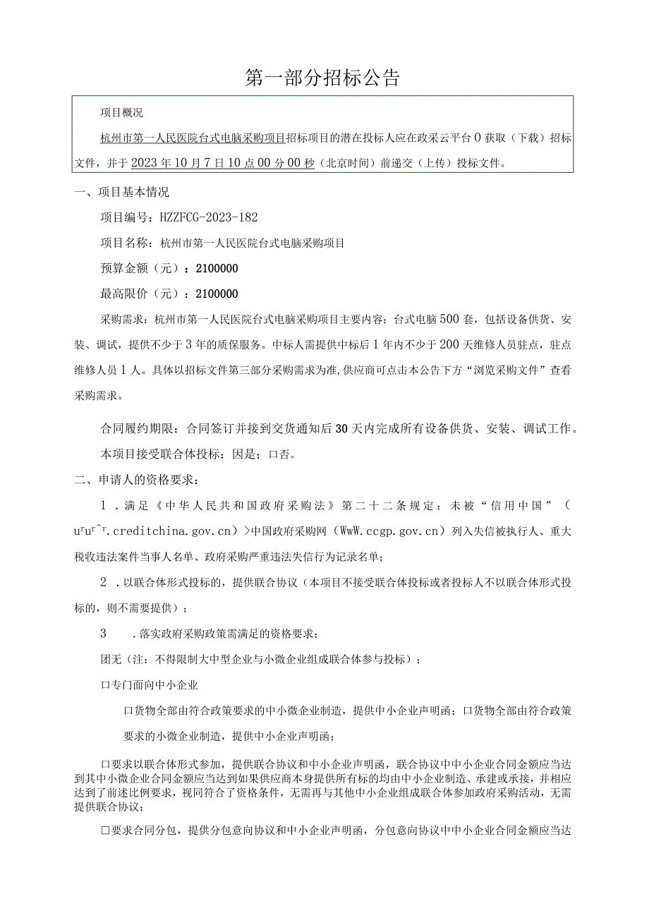 医院台式电脑采购项目招标文件.docx_第3页