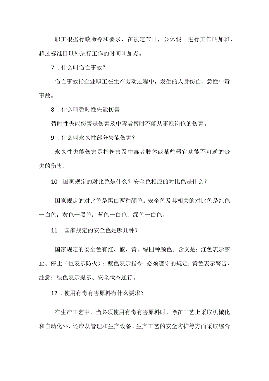 安全生产知识问答.docx_第2页