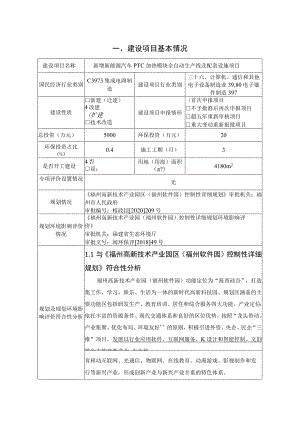 新能源汽车PTC加热模块全自动生产线及配套设施项目环境影响报告.docx