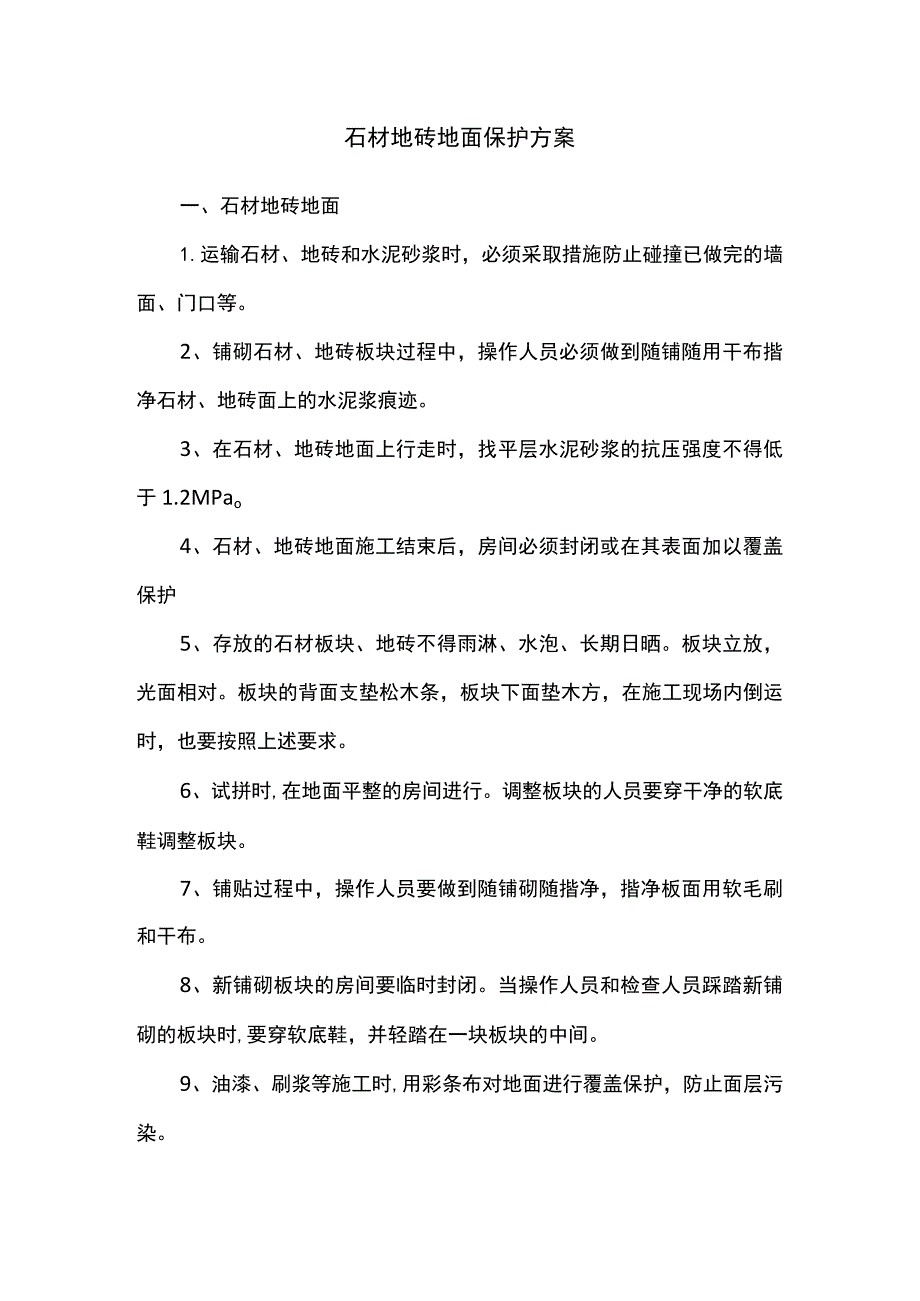 石材地砖地面保护方案.docx_第1页