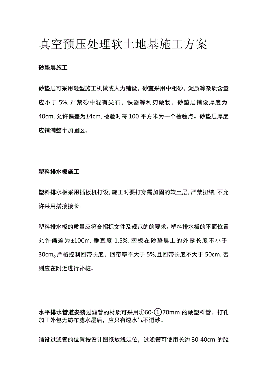 真空预压处理软土地基施工方案.docx_第1页