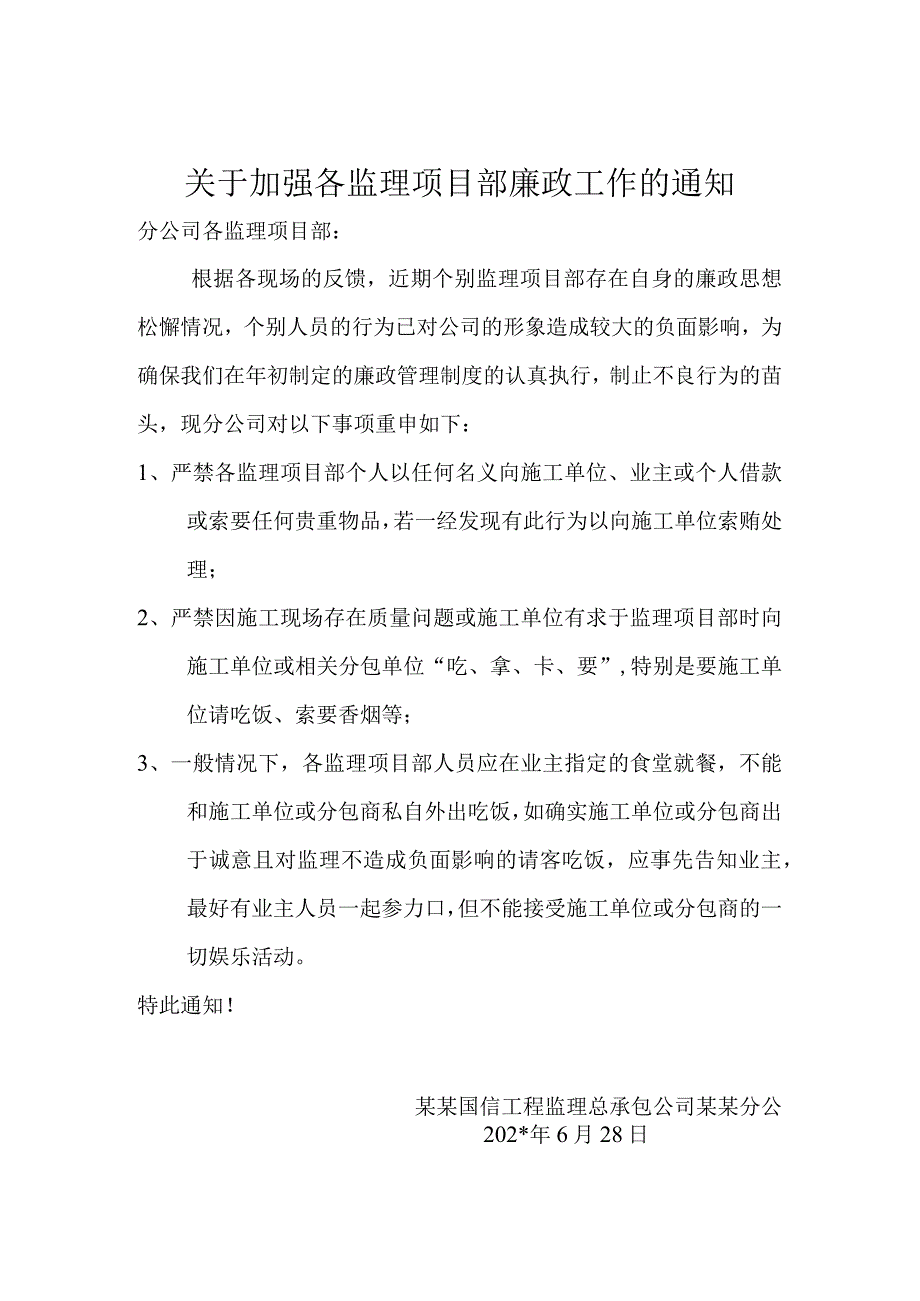 施工项目部加强廉政的通知.docx_第1页