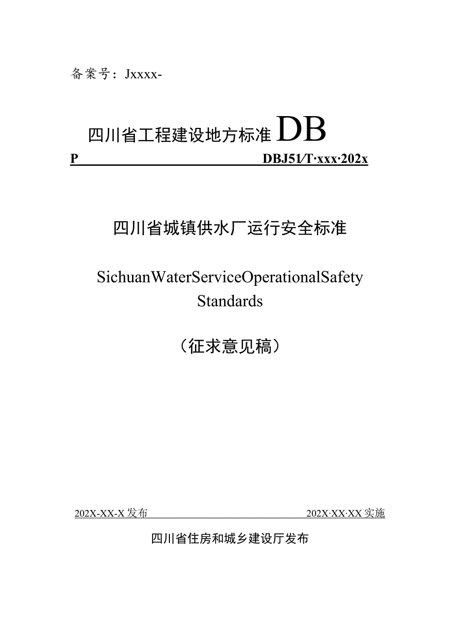 四川省城镇供水厂运行安全标准（征求意见稿）.docx_第1页