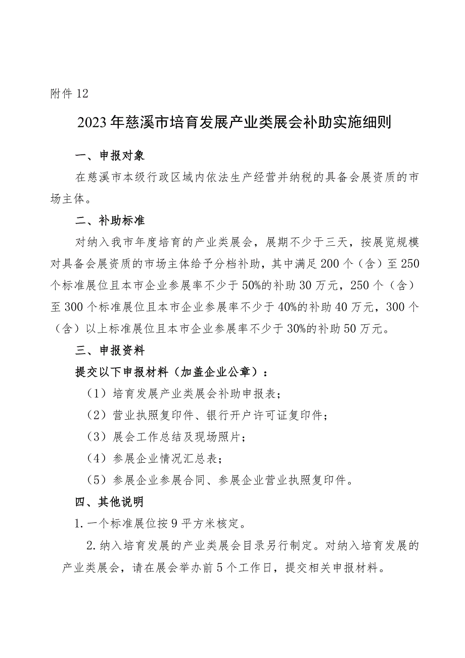 2023年慈溪市培育发展产业类展会补助实施细则.docx_第1页