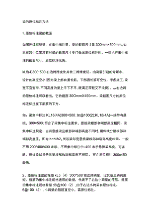 梁的原位标注方法.docx