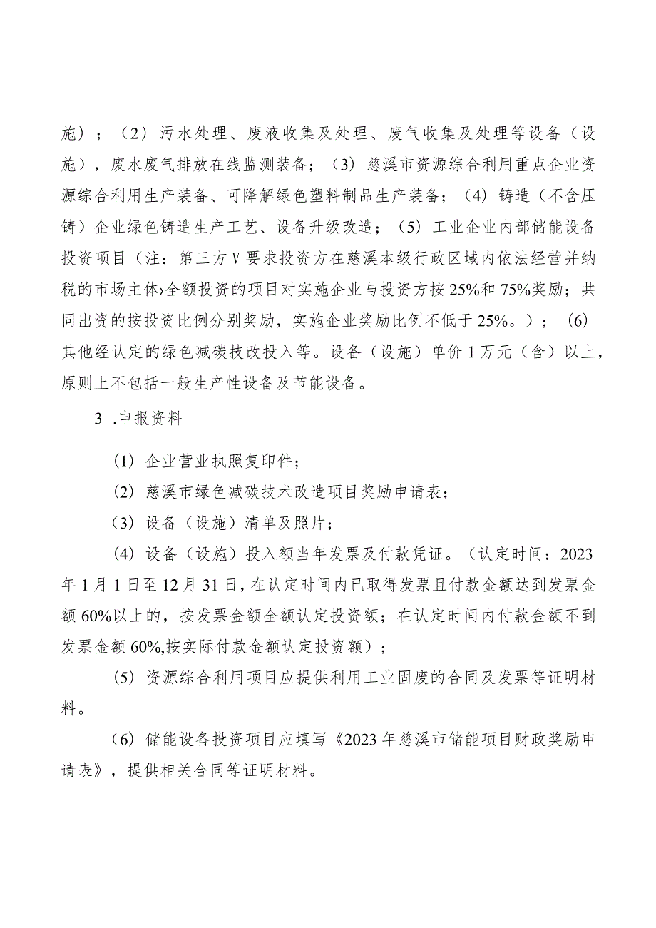 2023年慈溪市绿色制造和淘汰落后产能奖励补助实施细则.docx_第3页